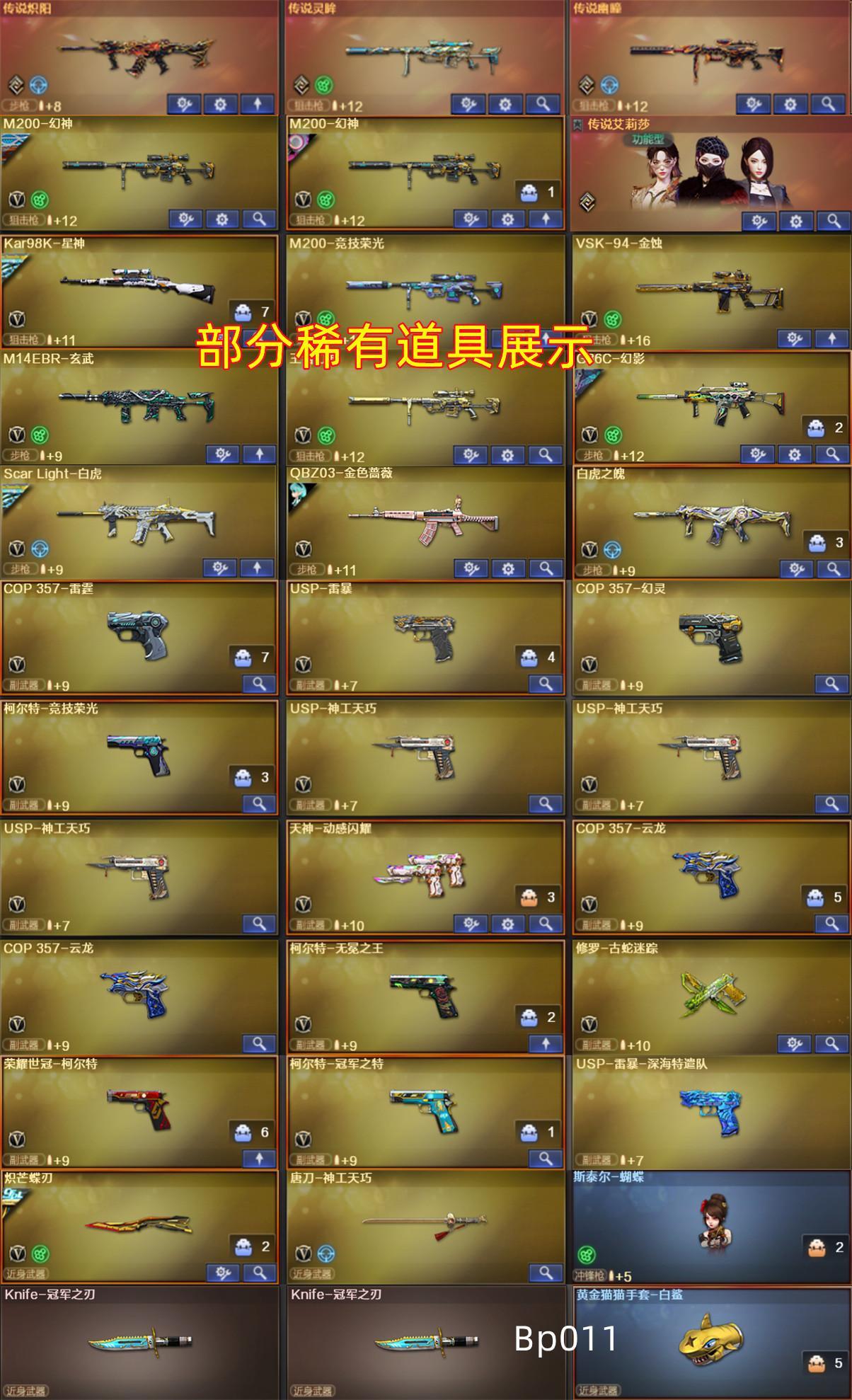 Bp011北部230v炽阳幽瞳欧欧星火艾莉莎10蝴蝶刀/幻神12皮星神裁决皮+卡白虎qbz+皮+卡⚡6烈6盘